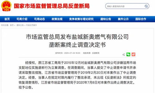 鹽城新奧燃?xì)鉃E用市場支配地位調(diào)查終止，代理代辦業(yè)務(wù)引關(guān)注