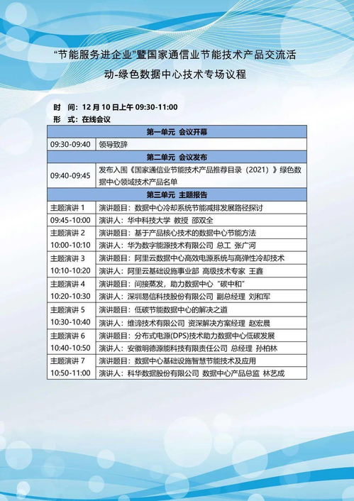 關(guān)于開展“節(jié)能服務(wù)進(jìn)企業(yè)”暨國家通信業(yè)節(jié)能技術(shù)產(chǎn)品線上交流活動(dòng)的通知