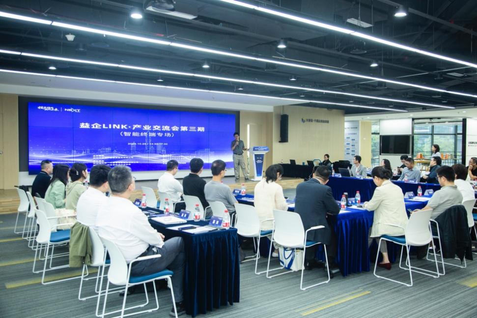 共筑智造生態(tài)，鏈上創(chuàng)新合力——智能終端專場交流會(huì)技術(shù)交流側(cè)記